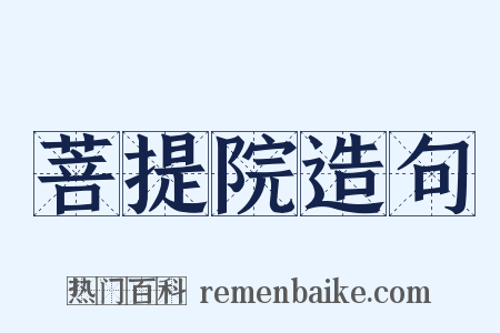 菩提院造句是什么意思的图片